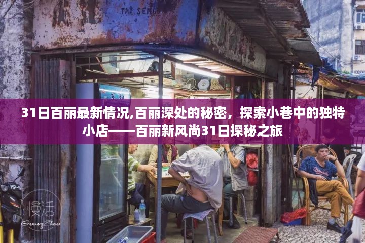 百丽新风尚探秘之旅，深度探索百丽独特小店的秘密之旅