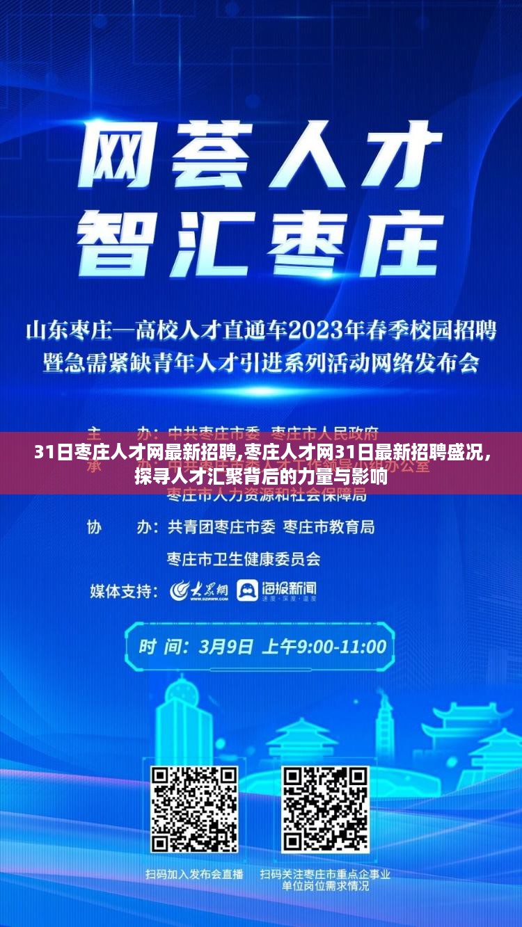 探寻枣庄人才网最新招聘盛况背后的力量与影响