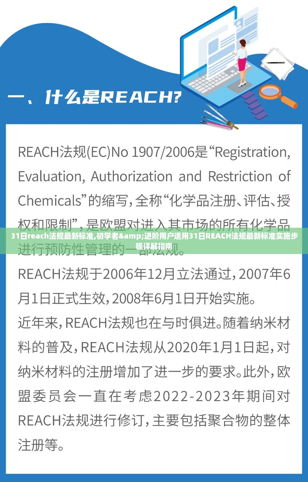 31日REACH法规最新标准详解与实施步骤指南，适合初学者与进阶用户