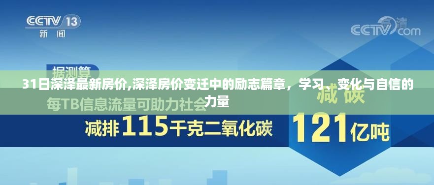 深泽最新房价变迁背后的励志篇章，学习、变化与自信的力量展现