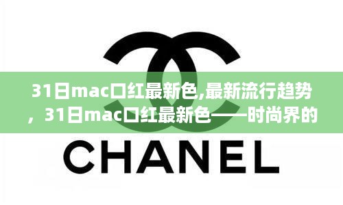 31日Mac口红最新色，时尚界焦点解析与流行趋势展望