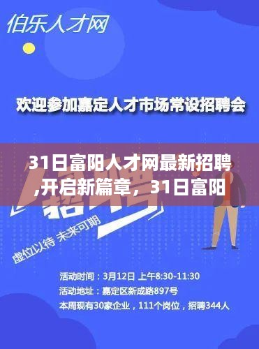 31日富阳人才网最新招聘，开启职业新篇章，学习变化成就自信辉煌之路