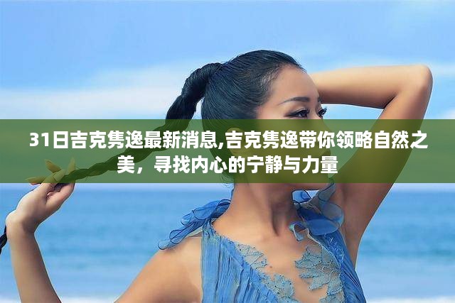 吉克隽逸带你探寻自然魅力，内心宁静与力量的源泉