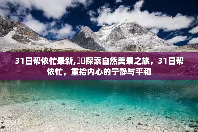 探索自然美景之旅，31日帮侬忙，重拾内心的宁静与平和之旅