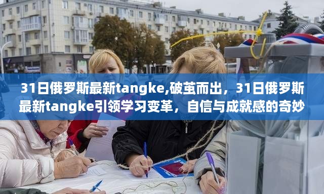 俄罗斯最新Tangke引领学习变革，自信与成就感的探索之旅