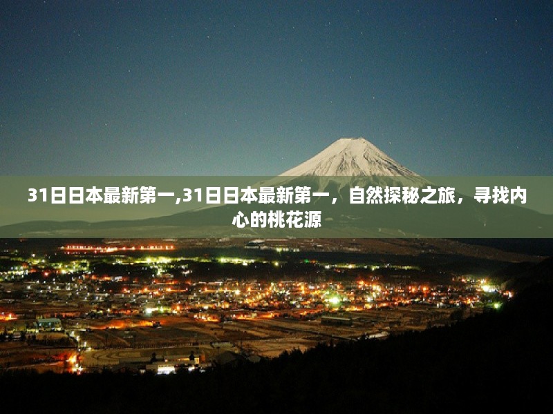 日本最新自然探秘之旅，寻找内心的桃花源首屈一指之旅