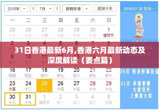 香港六月最新动态深度解读，最新资讯与要点汇总