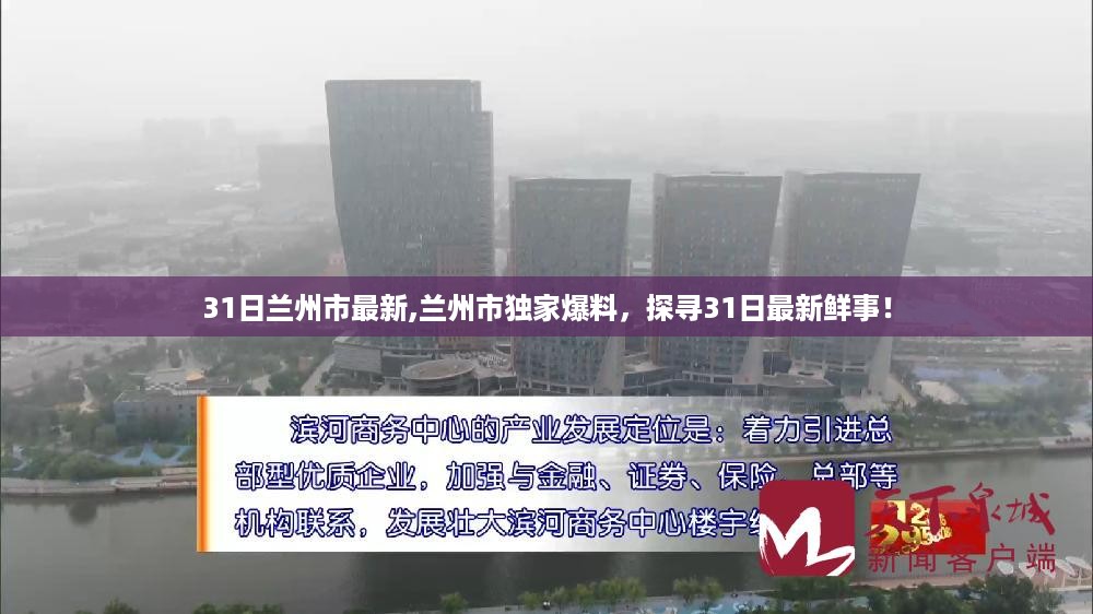 兰州市独家爆料，探寻最新鲜事，独家报道3月31日兰州市最新动态