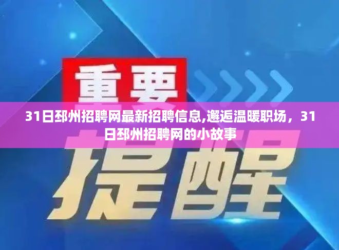 邂逅温暖职场，邳州招聘网最新招聘信息与小故事揭秘