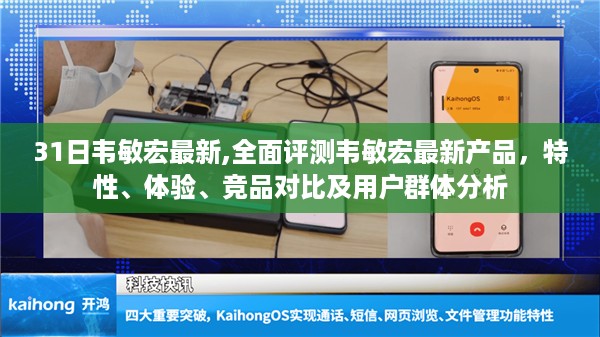 韦敏宏最新产品全面评测，特性、体验、竞品对比及用户群体深度分析