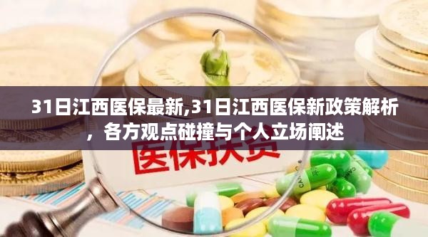 江西医保新政策解析，各方观点与个人立场探讨