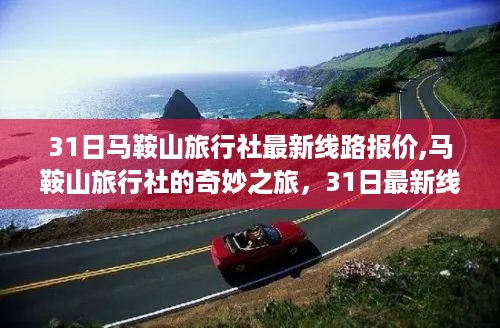 马鞍山旅行社最新线路报价揭秘，奇妙之旅背后的故事