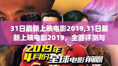 最新上映电影2019全面评测与介绍，31日大片一览