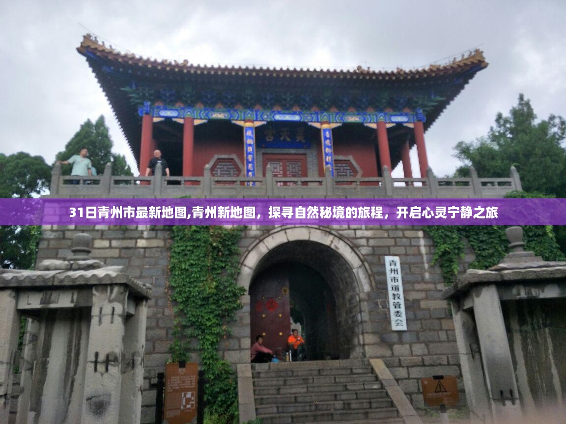 青州最新地图发布，探寻自然秘境，启程心灵宁静之旅