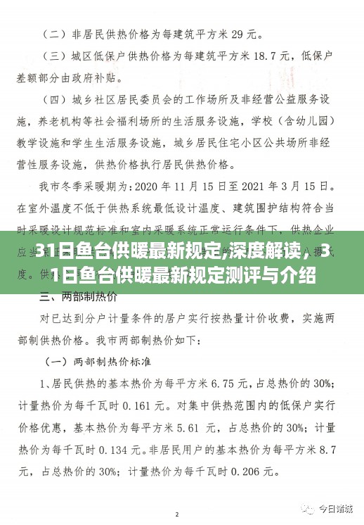 鱼台供暖最新规定深度解读与测评介绍