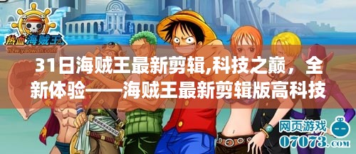 海贼王最新剪辑版，科技之巅的全新体验与高科技产品介绍