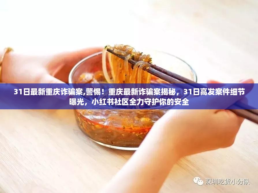 重庆最新诈骗案揭秘，高发案件细节曝光，小红书社区守护你的安全