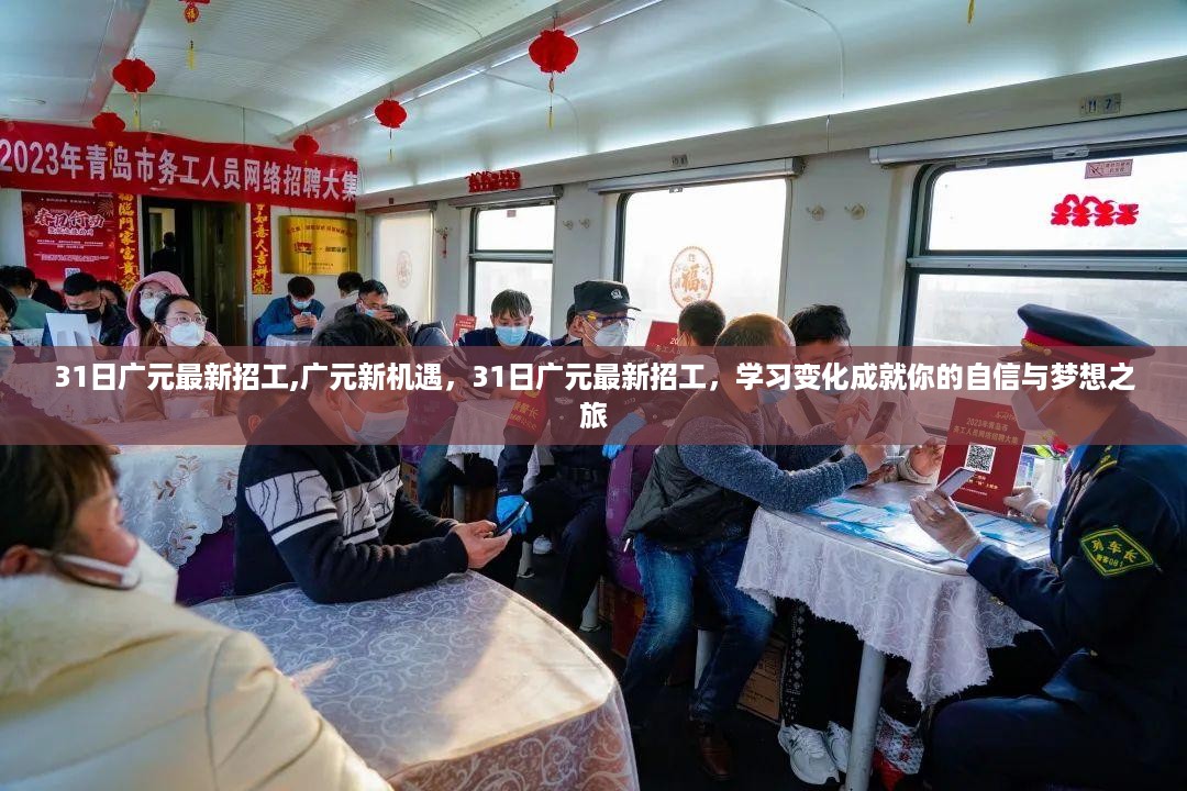 广元新招工机会，开启自信与梦想之旅的学习变化之旅