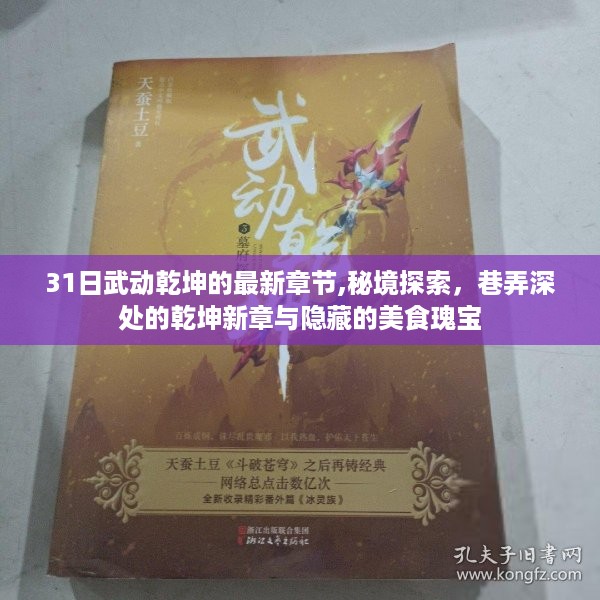 秘境探索与美食瑰宝，武动乾坤最新章节揭秘