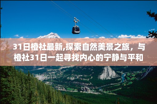 探索自然美景之旅，橙社31日的心灵宁静之旅