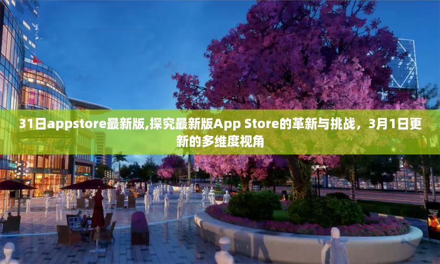 探究最新版App Store革新与挑战，多维度视角下的深度解读（3月更新版）