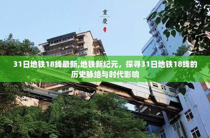 探寻地铁新纪元，揭秘地铁18线历史脉络与时代影响力