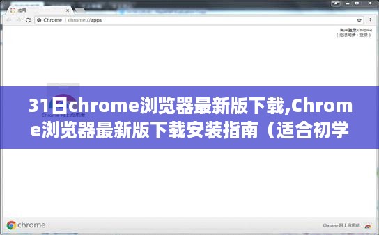 Chrome浏览器最新版下载与安装指南，适合初学者与进阶用户的全面教程