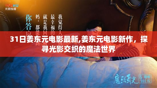 姜东元最新电影探寻光影交织的魔法世界新篇章