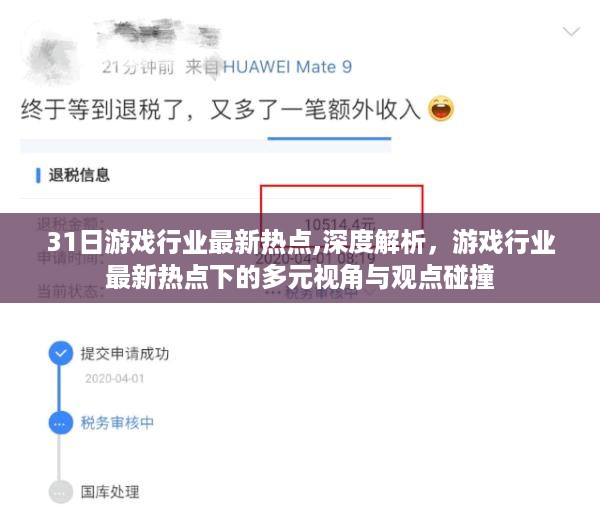 游戏行业热点解析，多元视角与观点碰撞的探讨（最新热点深度分析）