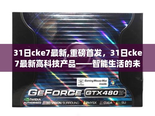 重磅首发，智能生活触手可及——最新高科技产品31日cke7重磅亮相