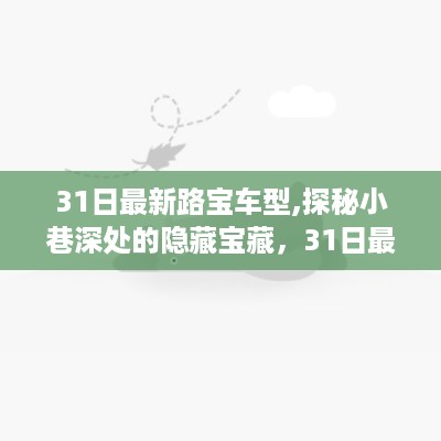 探秘最新路宝车型，发现小巷深处的隐藏宝藏