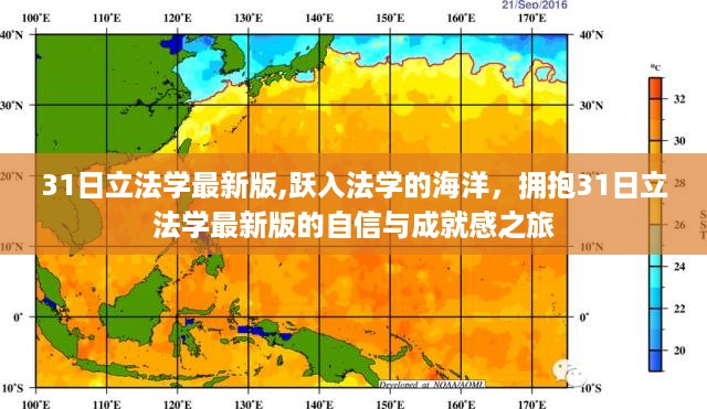 跃入法学海洋，拥抱31日立法学最新版的自信之旅