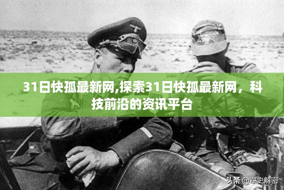 31日快孤最新网，探索科技前沿还是触碰犯罪红线？