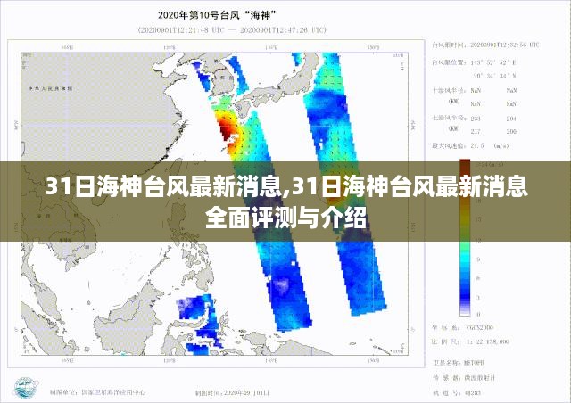 海神台风最新消息，全面评测与详细介绍（实时更新）