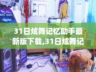 31日炫舞记忆助手最新版本的下载回顾与领域地位