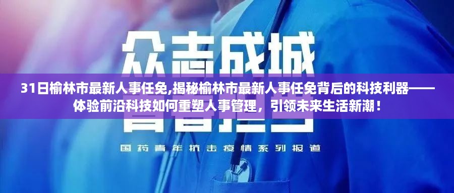 榆林市最新人事任免揭秘，科技重塑人事管理，引领未来生活新潮！