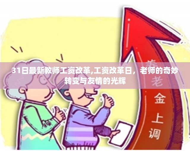 教师工资改革下的奇妙转变与友情的光辉