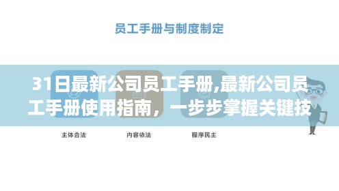 最新公司员工手册使用指南，掌握关键技能与任务全攻略