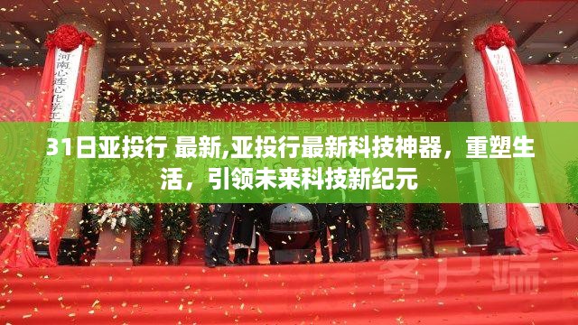 亚投行最新科技神器引领未来科技新纪元重塑生活