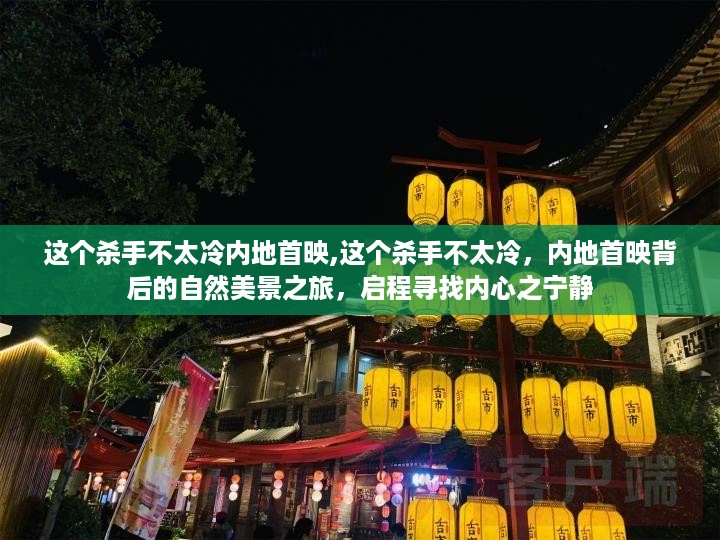 内地首映背后的自然美景之旅，寻找内心的宁静——这个杀手不太冷