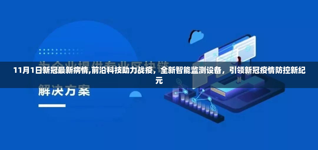 前沿科技与智能监测设备助力疫情防控，新冠疫情最新动态分析（11月1日）