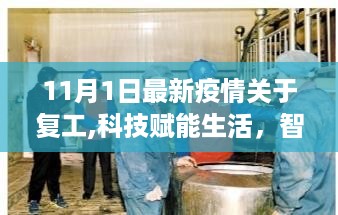 疫情之下智能复工产品全新升级体验，科技赋能生活引领新时代复工浪潮