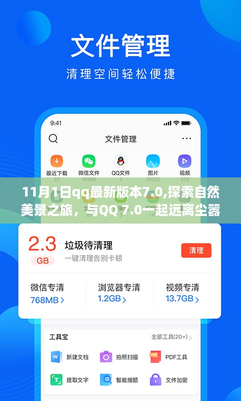 QQ 7.0新版本，自然美景之旅，寻找内心的宁静与平和