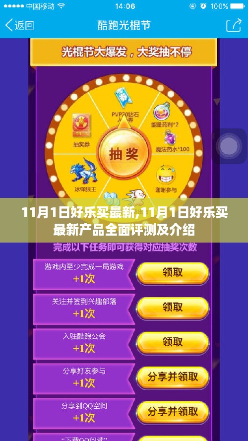 11月1日好乐买新品全面评测与介绍