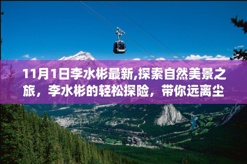 李水彬的自然美景探索之旅，远离尘嚣，寻找内心的平静艺术