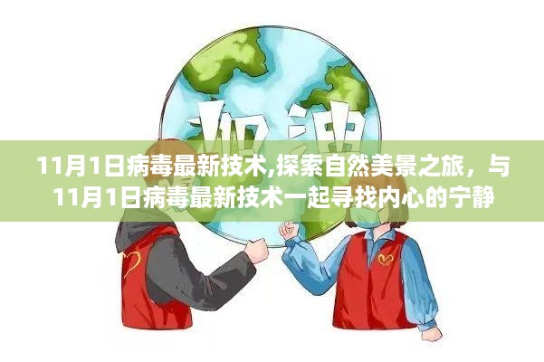 探索自然美景之旅，与最新病毒技术一同寻找内心宁静的旅程