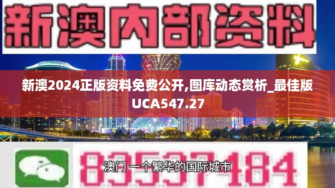 新澳2024正版资料免费公开,图库动态赏析_最佳版UCA547.27