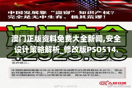 澳门正版资料免费大全新闻,安全设计策略解析_修改版PSO514.87