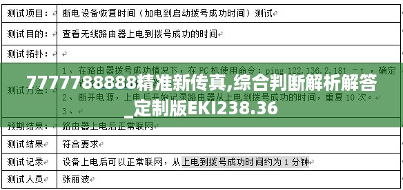 7777788888精准新传真,综合判断解析解答_定制版EKI238.36