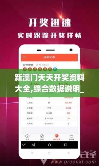 新澳门天天开奖资料大全,综合数据说明_理财版513.11